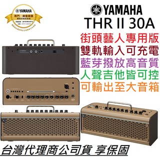 YAMAHA THR 30II A 雙軌 木吉他 音箱 藍芽 無線 充電 公司貨 thr30a