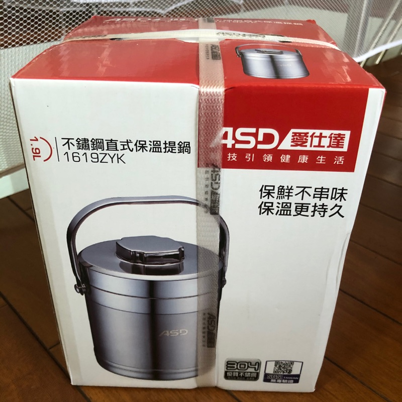 全新品 現貨 1.9L 不鏽鋼直式保溫提鍋 ASD 愛仕達 1619ZYK