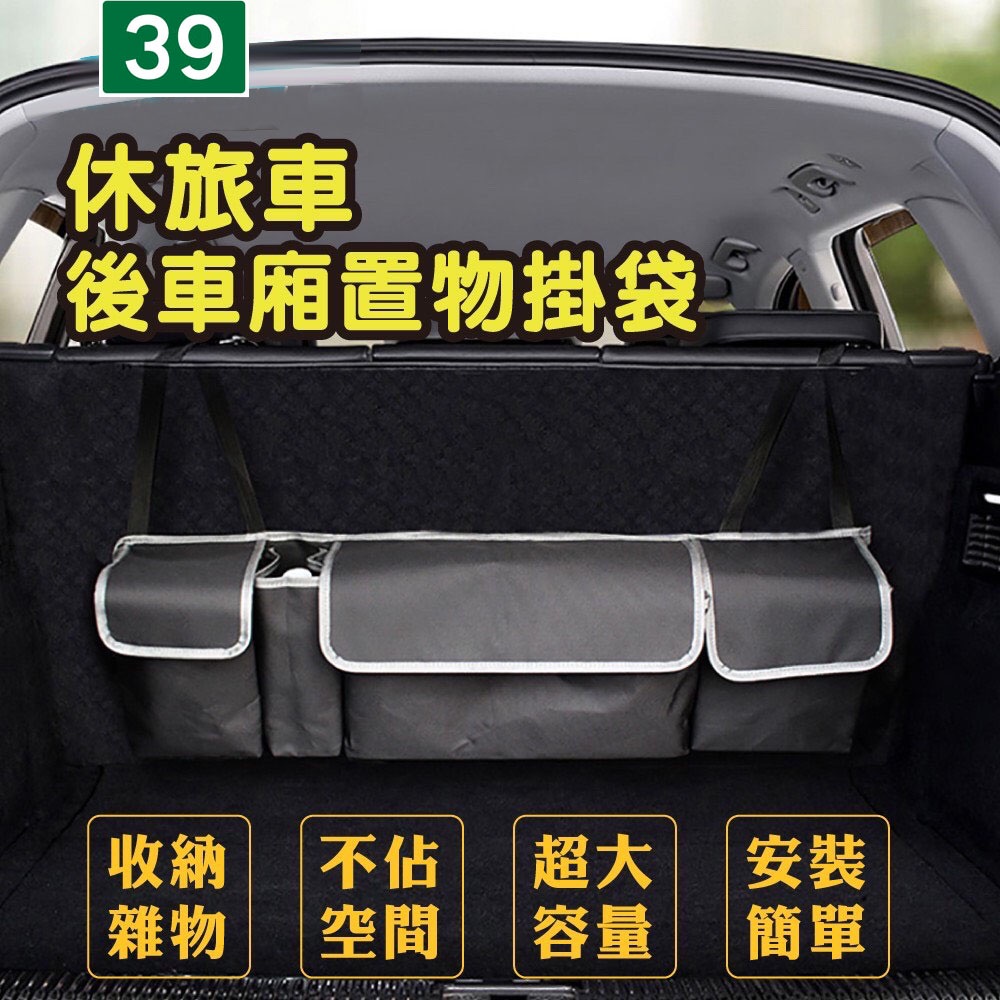 休旅車後車廂收納置物掛袋 (露營 置物袋 車用收納袋 掛袋 摺疊收納) 三玖機車