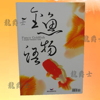 ✨現貨✨[龍爵士水族]金魚物語 書籍 Q3*