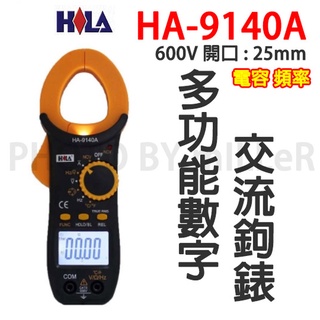 【含稅-可統編】HILA HA-9140A 多功能數字交流鉤錶 交流電流/交-直流電壓/電阻/導通/NCV感應測量/溫度