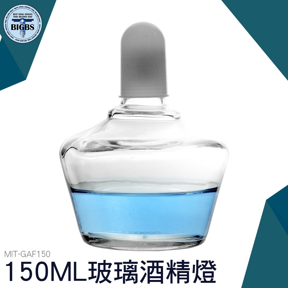 利器五金 玻璃酒精燈150ML 加熱工具 玻璃儀器 初中高中化學物理實驗儀器 GAF150