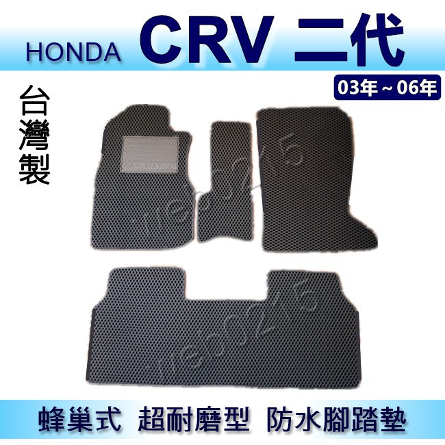 HONDA - CRV 第二代 專車專用蜂巢式防水腳踏墊 CR-V 2代 耐磨型腳踏墊 另有 CRV 後車廂墊 後廂墊