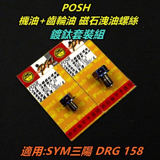 皮斯摩特 POSH | 鍍鈦 機油+齒輪油 洩油孔磁石螺絲 機油 齒輪油 洩油螺絲 適用 SYM三陽 龍王 DRG 1