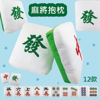 正規商標 麻將12吋 絨毛 抱枕 麻將 麻雀 趣味 娃娃 公仔 禮品