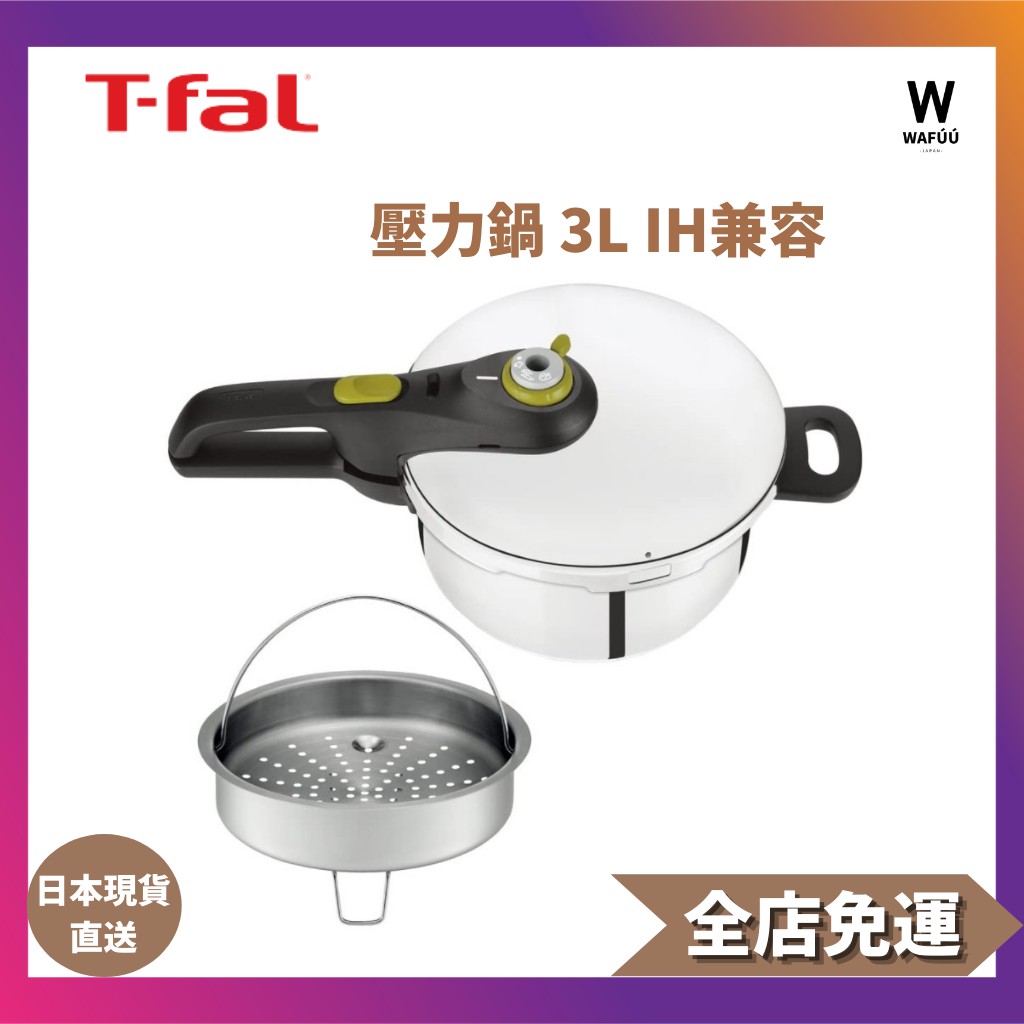 日本直送T-fal 壓力鍋 3L IH兼容 1 到 3 人單手鍋 Secure Neo 10 年保修 P2534045