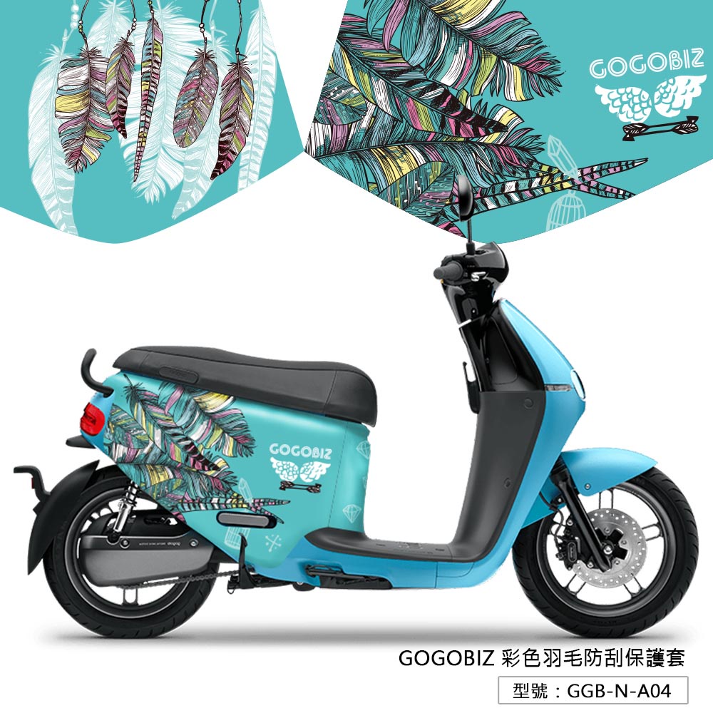 【GOGOBIZ】GOGORO2系列 彩色羽毛防刮保護套 防刮套 保護套 車罩 車套