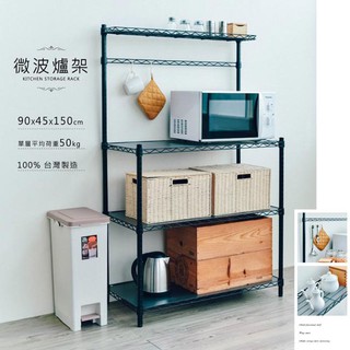 比架王 輕型90X45X150公分微波爐架(烤漆)廚房組 含PP板/ㄇ網 /電器架/置物架/烤箱收納架
