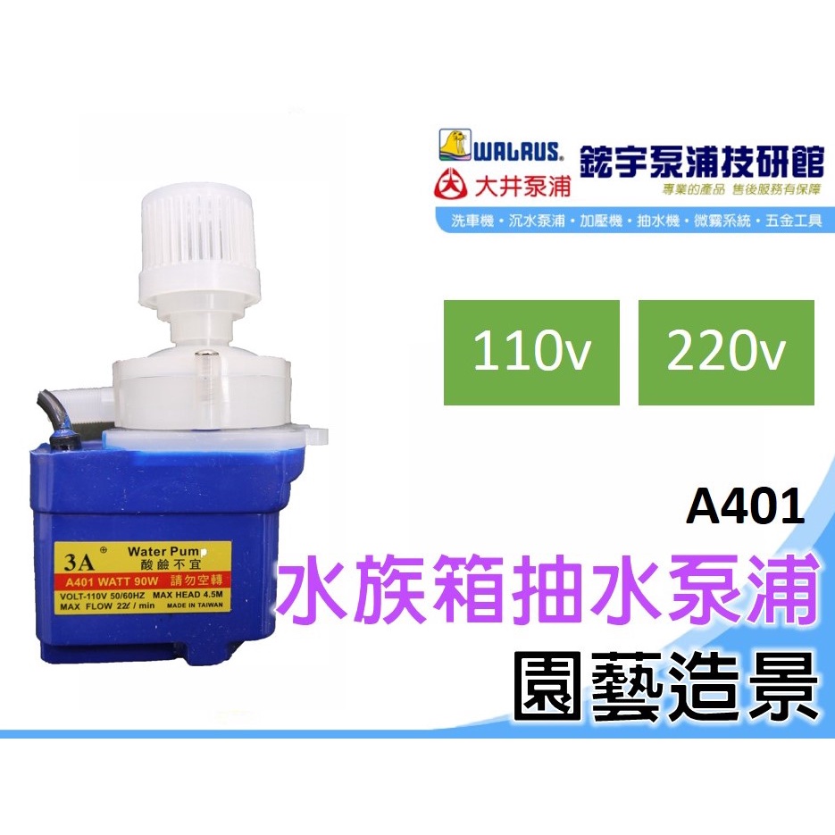 附發票【鋐宇泵浦技研館】A401 水族箱抽水泵浦 90W 小型沉水式抽水機 養魚適用 台灣製造