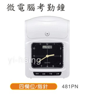 微電腦考勤鐘 雙色打卡鐘 四欄位指標 481PN