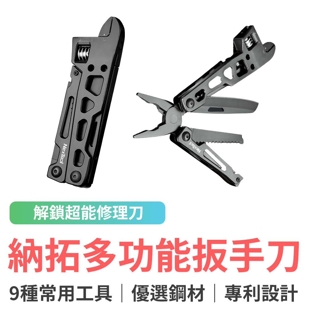 小米有品 納拓隨身多功能扳手刀 螺絲刀 瑞士刀 9種工具 優選不銹鋼材 防腐防銹