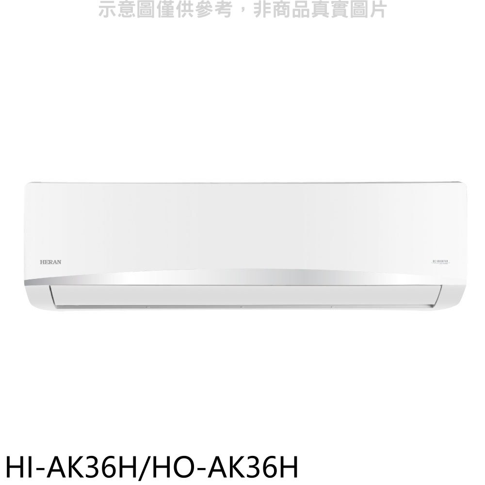 禾聯變頻冷暖分離式冷氣5坪HI-AK36H/HO-AK36H標準安裝三年安裝保固 大型配送