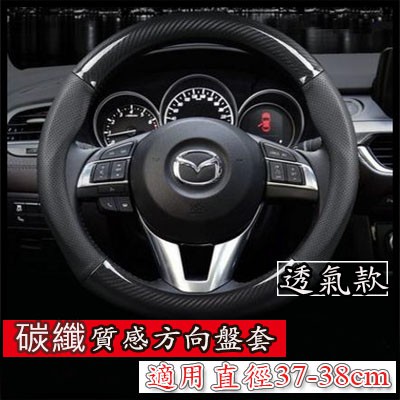 馬自達MAZADA2 3 5 6 CX-3 CX-5 CX-7 CX-9 323 626 MX-5 6 碳纖真皮方向盤套