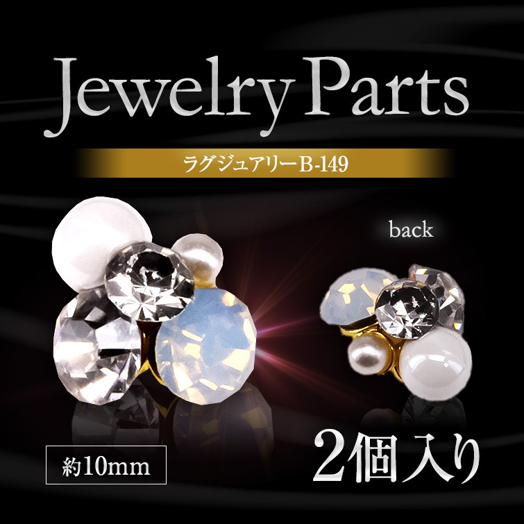3D豪華珠寶美甲飾品B-149 #2入