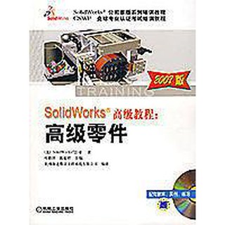 【特價】9787111216858 SolidWorks高級教程:高級零件(2007版) (附光碟) 簡體書
