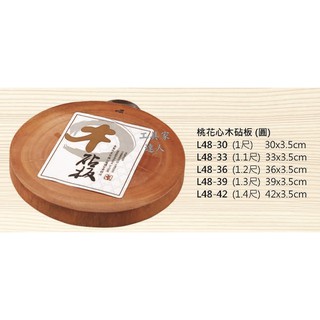 「工具家達人」 桃花心木 東源益 砧板 菜板 切菜板 原木砧板 圓形砧板 實木砧板