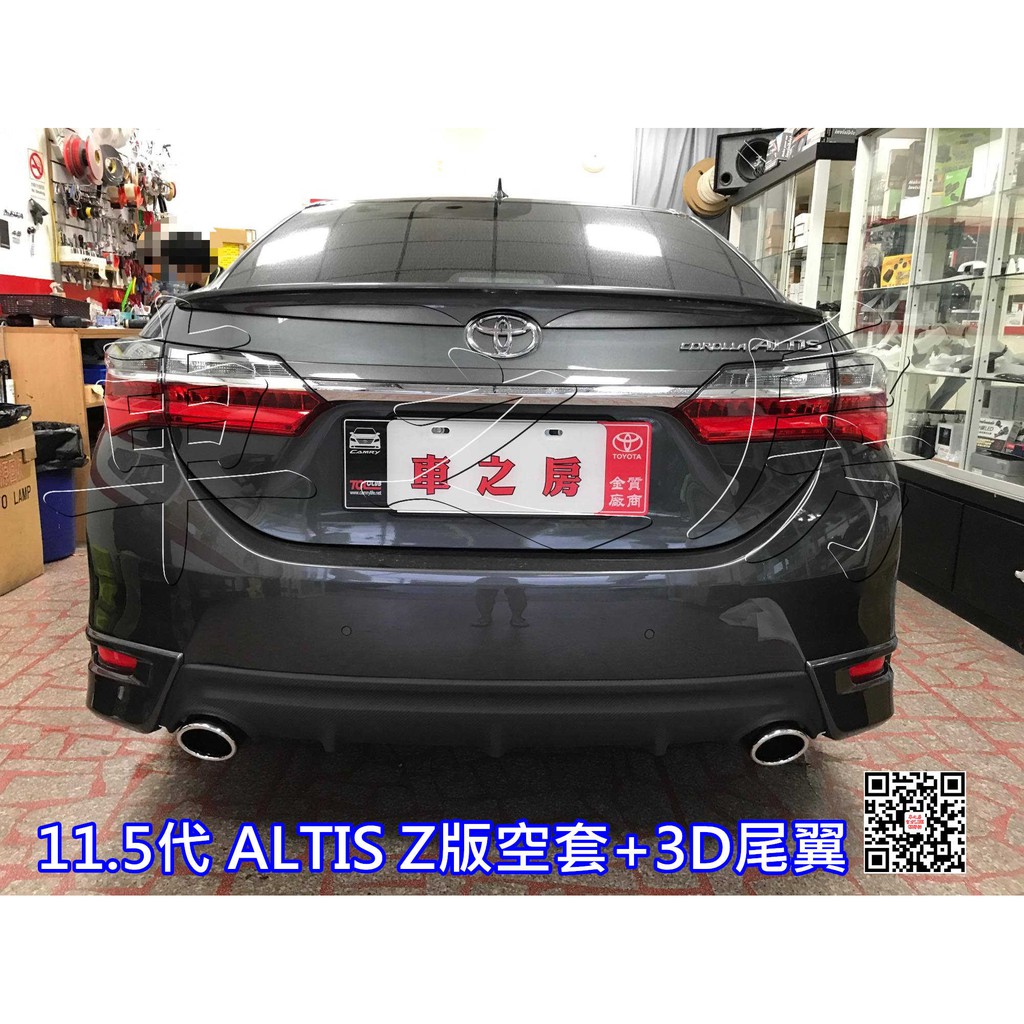 車之房  TOYOTA 11.5代 ALTIS   Z版空力套件+3D尾翼