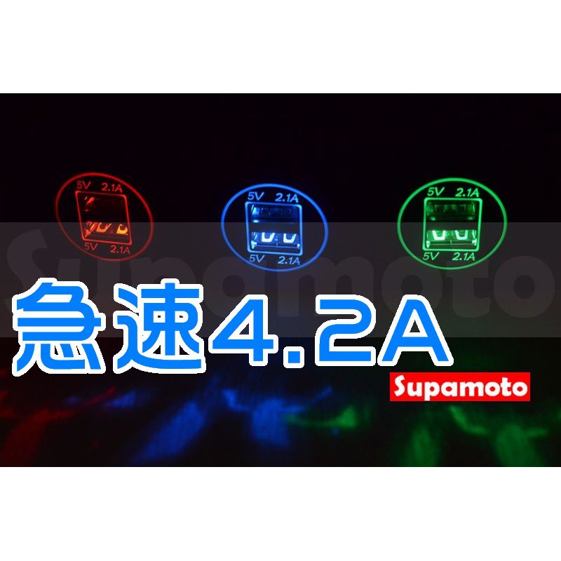 -Supamoto- 急速 4.2A 車充 A 雙USB 2.1A 快充 點菸 改裝 通用 防水 12V 行動電源