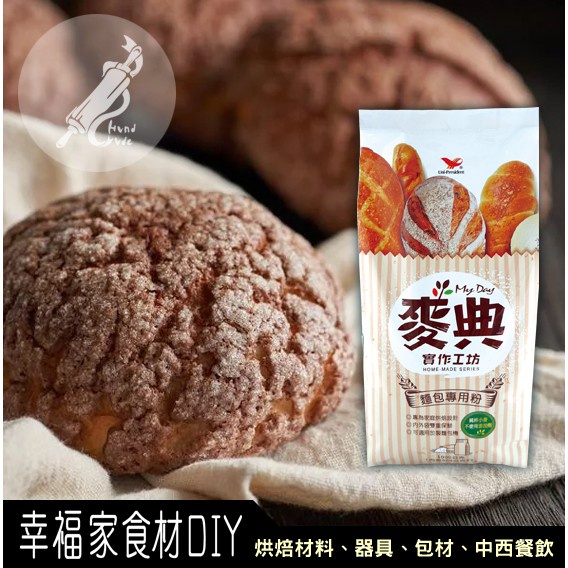 【幸福家】麥典實作工坊麵包專用粉麵粉1kg(小麥-高筋)