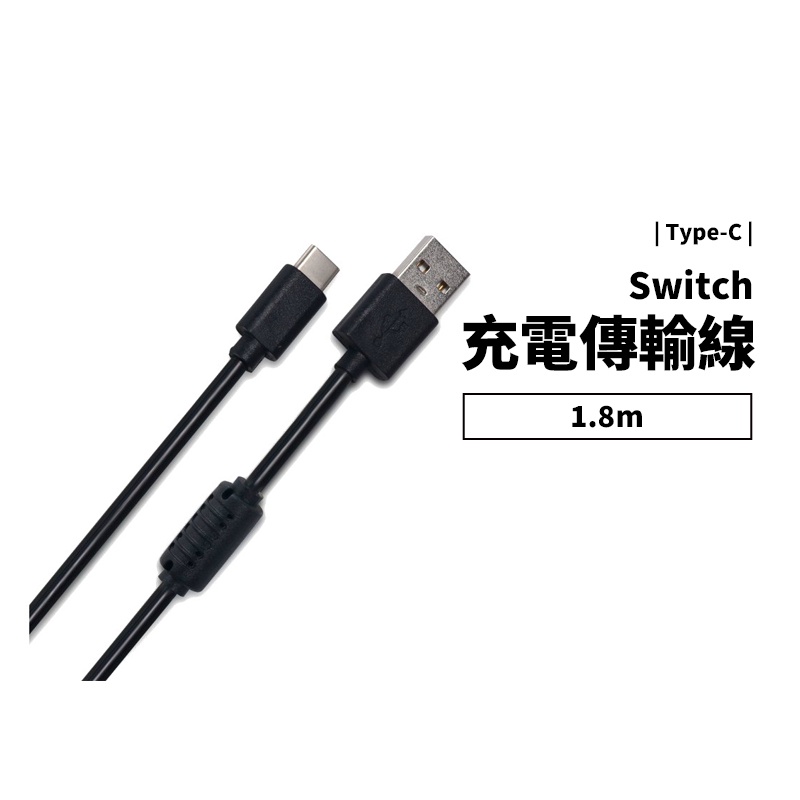 任天堂 NS Switch 副廠 Type C 充電線 快速充電 180cm 加長型 加粗線材 快充