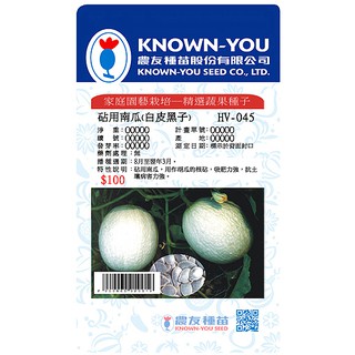 《農友種苗》精選蔬果種子 HV-045砧用南瓜(白皮黑子)