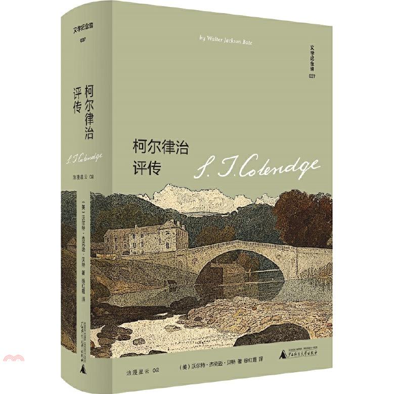 文學紀念碑.柯爾律治評傳