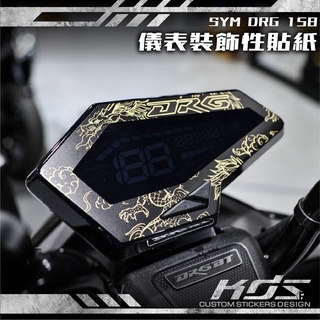 KDS 酷鴨彩貼設計 SYM DRG 158 儀表框彩貼