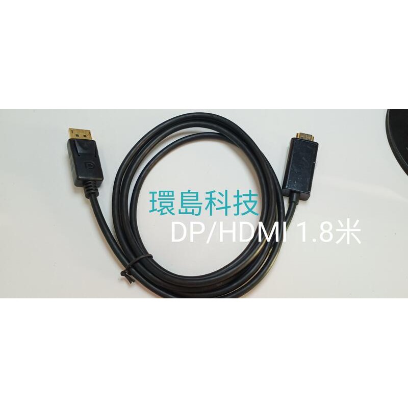 [環島科技]Displayport轉hdmi線1.8米 DP轉HDMI線1.8米