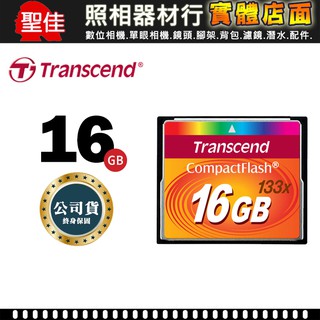【現貨】CF 16GB 五年保固 完整包裝 創見 16G 133X 記憶卡 Transcend 相機 機台 廣告機