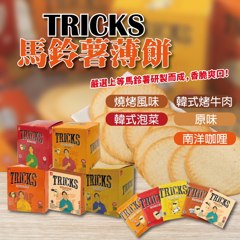 24H快速出貨~🔥現貨🔥【印尼】TRICKS 馬鈴薯薄餅 南洋咖哩 BBQ 韓式泡菜 原味 韓式烤牛肉風味 食尚東南亞