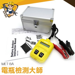 電瓶測試器 起動系統測試 測試儀 發電機 電壓 電池 9-18V MET-BA