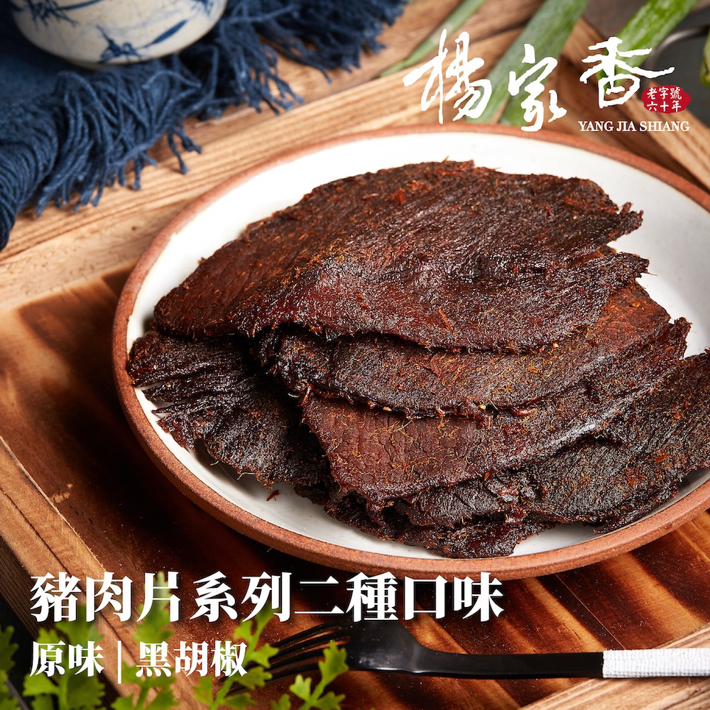 楊家香 豬肉片系列 原味 黑胡椒 二種口味  YANG JIA SHIANG