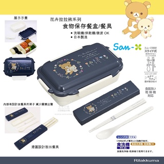 日本直送 L34 花卉 拉拉熊 系列 食物儲存餐盒/餐具 筷子 湯勺 湯匙 環保可重複使用 日本製 耐熱環保餐具