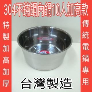 台灣製 304不銹鋼內鍋10人 加高加厚款 傳統電鍋專用 內鍋 不銹鋼10人內鍋 湯鍋 不銹鋼湯鍋