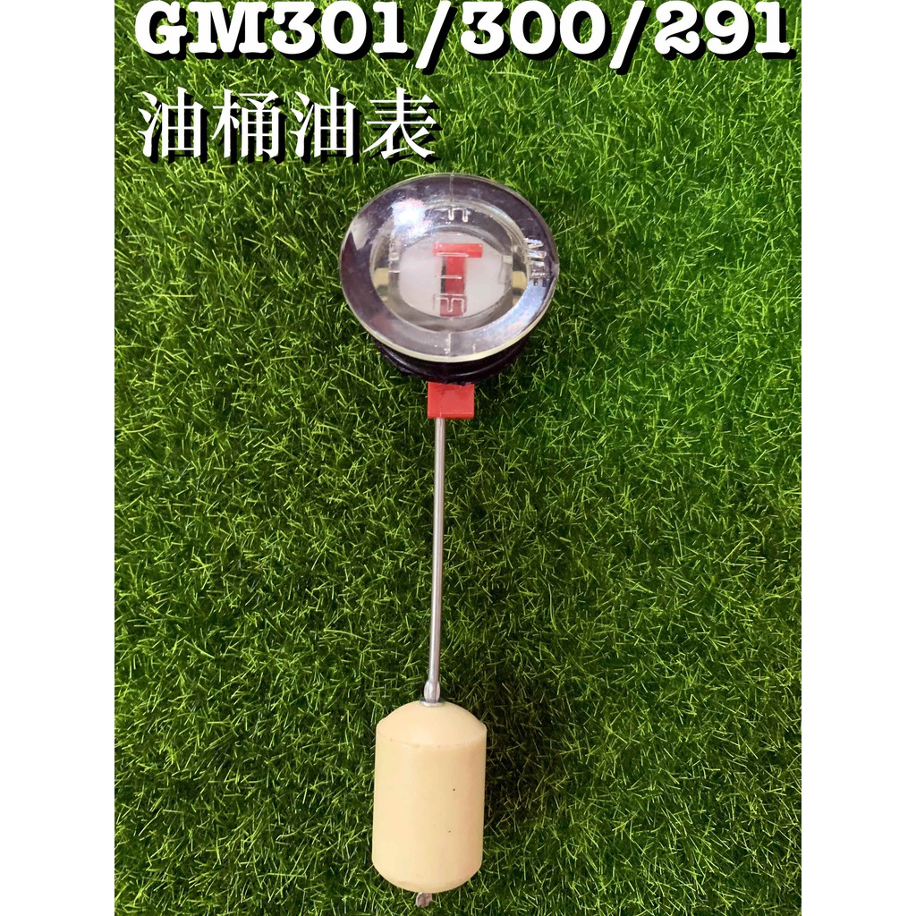 【阿娟農機五金】三菱 引擎 油箱 油桶的油表 油量表 GM301 GB300 GM291 中耕機 噴霧機 高壓機