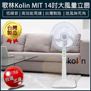 【免運x大量現貨】kolin 歌林 節能省電馬達 專業級14吋電風扇 電扇 KF-LN1417 立扇 循環扇