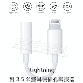 Lightning對3.5mm耳機插孔轉接器 iPhone SE/X/Xr/Xs/11/6/7/8/8+/5 耳機轉換器