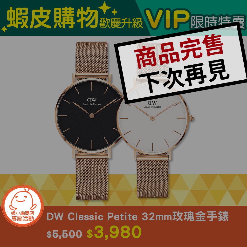 蝦皮購物歡慶升級 -「DW Classic Petite 32mm玫瑰金手錶 」 VIP限時特賣