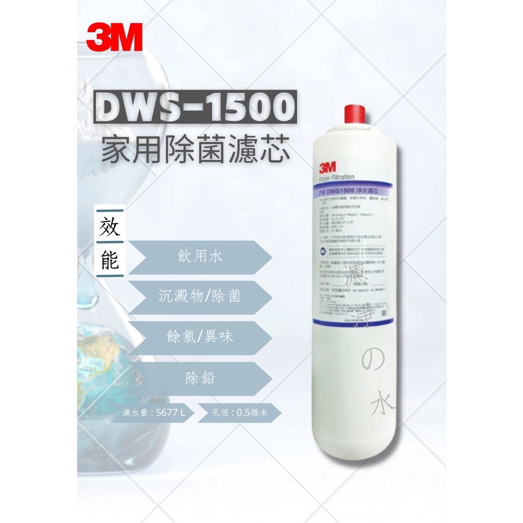 ❗❗❗ 限時加碼衝評價❗❗❗3M DWS-1500 家用除菌濾芯  DWS1500 除菌濾心