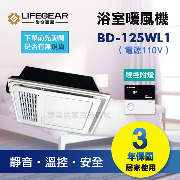《樂奇》浴室暖風乾燥機 BD-125WL1 / BD-125WL2 / 線控附燈 / 保固3年 / 內置LED照明燈