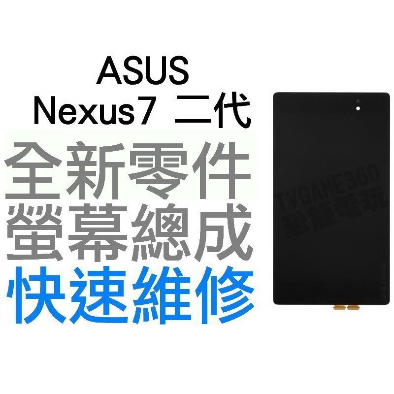 ASUS Nexus7 二代 2代 華碩平板電腦 觸控螢幕 全新液晶螢幕總成【台中恐龍電玩】