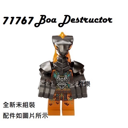 【群樂】LEGO 71767 人偶 Boa Destructor