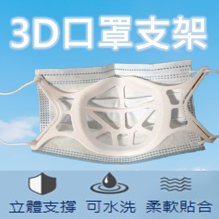 現貨 3D蜂巢立體透氣口罩架 口罩防悶 可水洗 白色