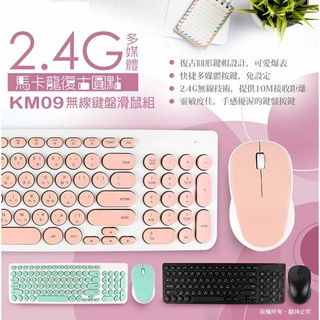 【FGH】KM09 馬卡龍復古圓點 2.4G無線鍵盤滑鼠組(超取需裁切) 復古 造型 人體工學