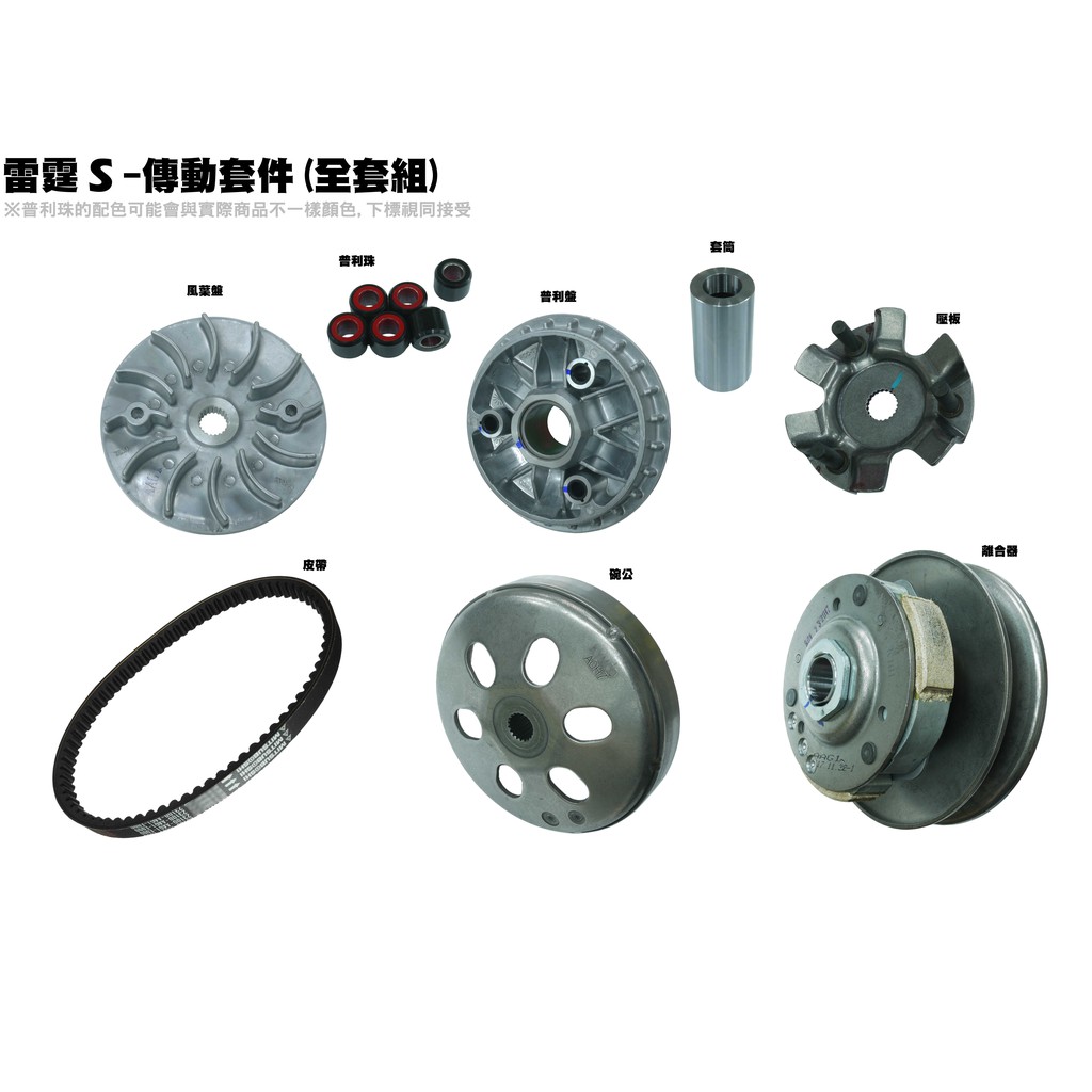 雷霆S-傳動套件組(全套件)【SR30JD、SR25JC、SR30JC、SR25JD、普利盤離合器皮帶】