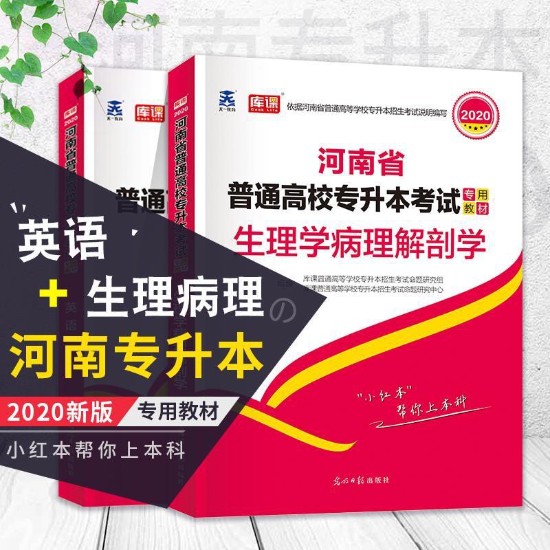 天一河南專升本考試教材生理學病理解剖學 英語河南專升本考 蝦皮購物