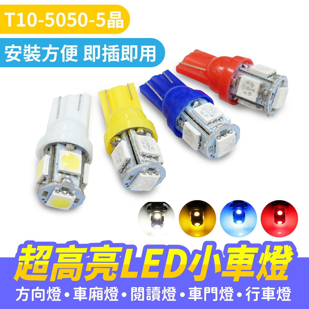 Xilla T10 5050 LED 超高亮LED小燈 指示燈 室內燈 LED小燈 T10小燈 機車小燈 Gozilla | 蝦皮購物