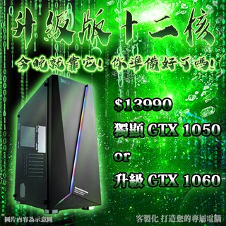 🏆超越i7🏆十二核心 主機 8G【GTX1060】RX580 電腦 遊戲 桌機 天堂M 多開 apex 英雄 12核
