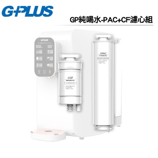 【GPLUS 積加】 純喝水RO逆滲透瞬熱開飲機 GP-W01R專用耗材 GP純喝水-PAC+CF濾心組