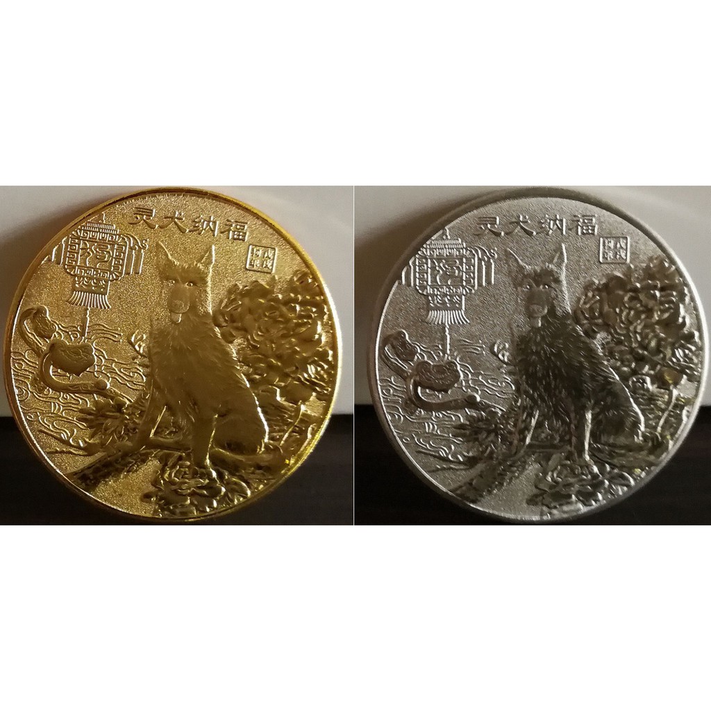 18 戊戍狗年 生肖紀念章幣 靈犬納福 招財進寶 盒裝金銀雙款 40mm 蝦皮購物
